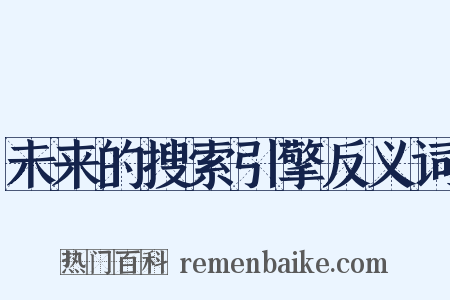 未来的搜索引擎反义词是什么意思的图片